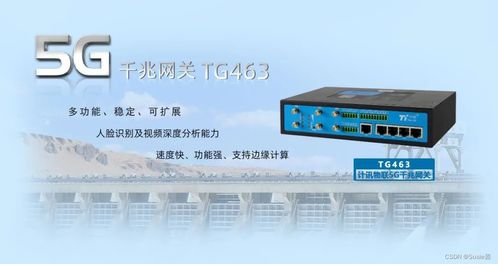 计讯物联TG463双5G双频WiFi工业网关震撼发布，赋能智能工业新生态